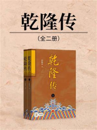 《乾隆传（全2册）》-白新良