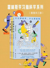 《霍林斯学习脑科学系列（全3册）》-彼得·霍林斯