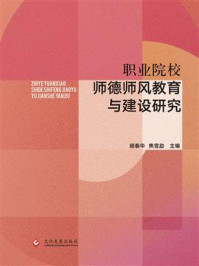 《职业院校师德师风教育与建设研究》-顾春华