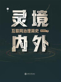 《灵境内外：互联网治理简史》-欧树军