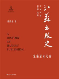 《江苏出版史·先秦至宋元卷》-黄镇伟