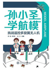 《孙小圣学航模：挑战遥控多旋翼无人机》-顾磊