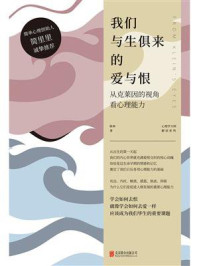 《我们与生俱来的爱与恨：从克莱因的视角看心理能力》-陈举