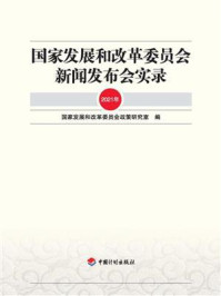 《国家发展和改革委员会新闻发布会实录（2021年）》-国家发展和改革委员会政策研究室