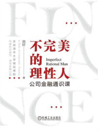 《不完美的理性人：公司金融通识课》-田轩