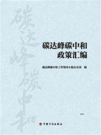 《碳达峰碳中和政策汇编》-碳达峰碳中和工作领导小组办公室