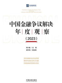 《中国金融争议解决年度观察.2023》-郑小敏