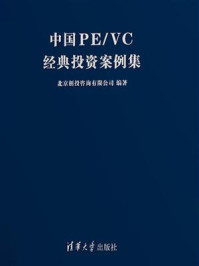 《中国PE VC经典投资案例集》-北京创投咨询有限公司