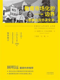 《教育市场化的边界：一部商业观念演变史》-塞缪尔·E.艾布拉姆斯