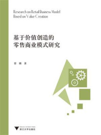 《基于价值创造的零售商业模式研究》-曾锵