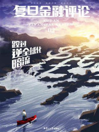 《复旦金融评论·第2期：蹚过逆全球化暗流》-魏尚进