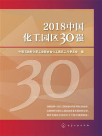 《2018中国化工园区30强》-中国石油和化学工业联合会化工园区工作委员会