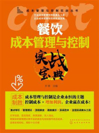 《餐饮成本管理与控制实战宝典》-方辉