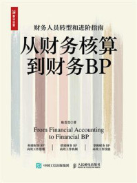 《从财务核算到财务BP》-耿莹莹