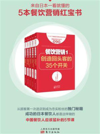 《来自日本一看就懂的5本餐饮营销红宝书（套装共5册）》-真喜屋实行