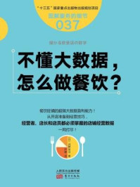 《不懂大数据， 怎么做餐饮？（服务的细节）》-河野祐治