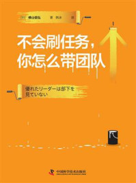 《不会刷任务，你怎么带团队》-横山信弘