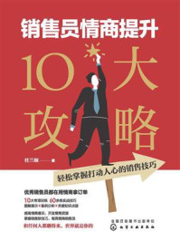 《销售员情商提升10大攻略：轻松掌握打动人心的销售技巧》-桂兰顺