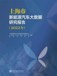 《上海市新能源汽车大数据研究报告（2022年）》-上海市新能源汽车公共数据采集与监测研究中心