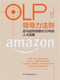 《OLP领导力法则：亚马逊持续增长20年的人才战略》-佐藤将之