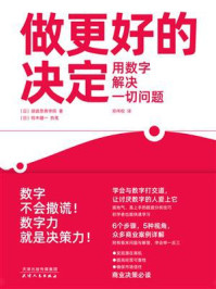 《做更好的决定：用数字解决一切问题》-顾彼思商学院