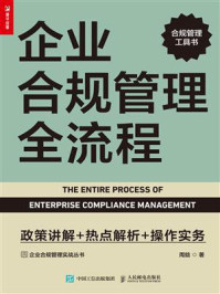 《企业合规管理全流程：政策讲解+热点解析+操作实务》-周鋡