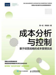 《成本分析与控制：基于经营战略的成本管理实战》-周一虹