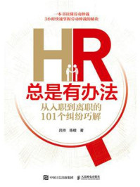 《HR总是有办法：从入职到离职的101个纠纷巧解》-吕帅