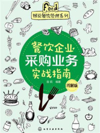 《餐饮企业采购业务实战指南：图解版》-容莉