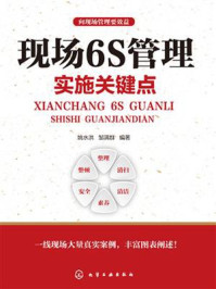 《现场6S管理实施的关键点》-姚水洪