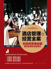 《酒店管理与经营全案：互联网思维创新酒店管理和运营模式》-胡新桥