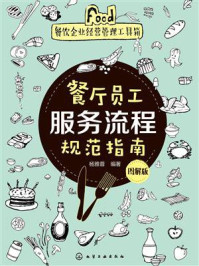 《餐厅员工服务流程规范指南：图解版》-杨雅蓉