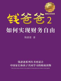 《钱爸爸 2：如何实现财务自由》-钱爸爸