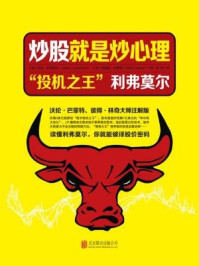 《炒股就是炒心理 ：“投机之王”利弗莫尔》-杰西·利弗莫尔,埃德温·勒菲弗