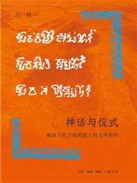 《神话与仪式：破解古代于阗氍毹上的文明密码》-段晴