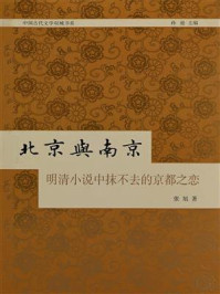 《北京与南京：明清小说中抹不去的京都之恋》-张旭