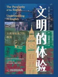 《文明的体验：人类学视角下的英国》-艾伦·麦克法兰