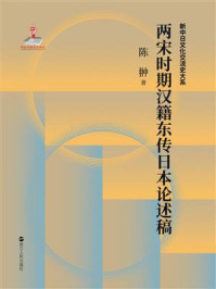 《中日文化交流史：两宋时期汉籍东传日本述论稿》-陈翀