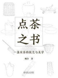 《点茶之书：一盏宋茶的技艺与美学》-观合