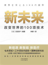 《新未来：改变世界的100项技术》-日经BP