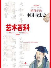 《给孩子的中国书法史》-小书虫读经典工作室