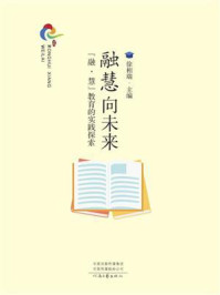 《融慧向未来：“融·慧”教育的实践探索》-徐相瑞