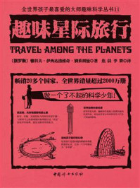 《趣味星际旅行》-雅科夫·伊西达洛维奇·别莱利曼