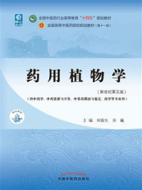 《药用植物学（全国中医药行业高等教育“十四五”规划教材）》-刘春生