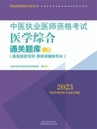 《中医执业医师资格考试医学综合通关题库：全二册（上册）（2023）》-中国中医药出版社考试图书编辑部