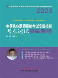 《中医执业医师资格考试实践技能考点速记突破胜经》-田磊