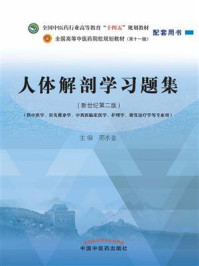 《人体解剖学习题集（全国中医药行业高等教育“十四五”规划教材配套用书）》-邵水金