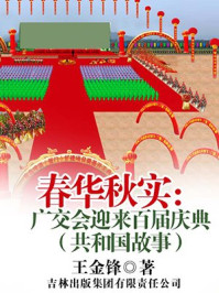 《春华秋实:广交会迎来百届庆典》-王金锋