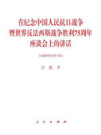 《在纪念中国人民抗日战争暨世界反法西斯战争胜利75周年座谈会上的讲话》-习近平