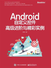 《Android自定义控件高级进阶与精彩实例》-启舰